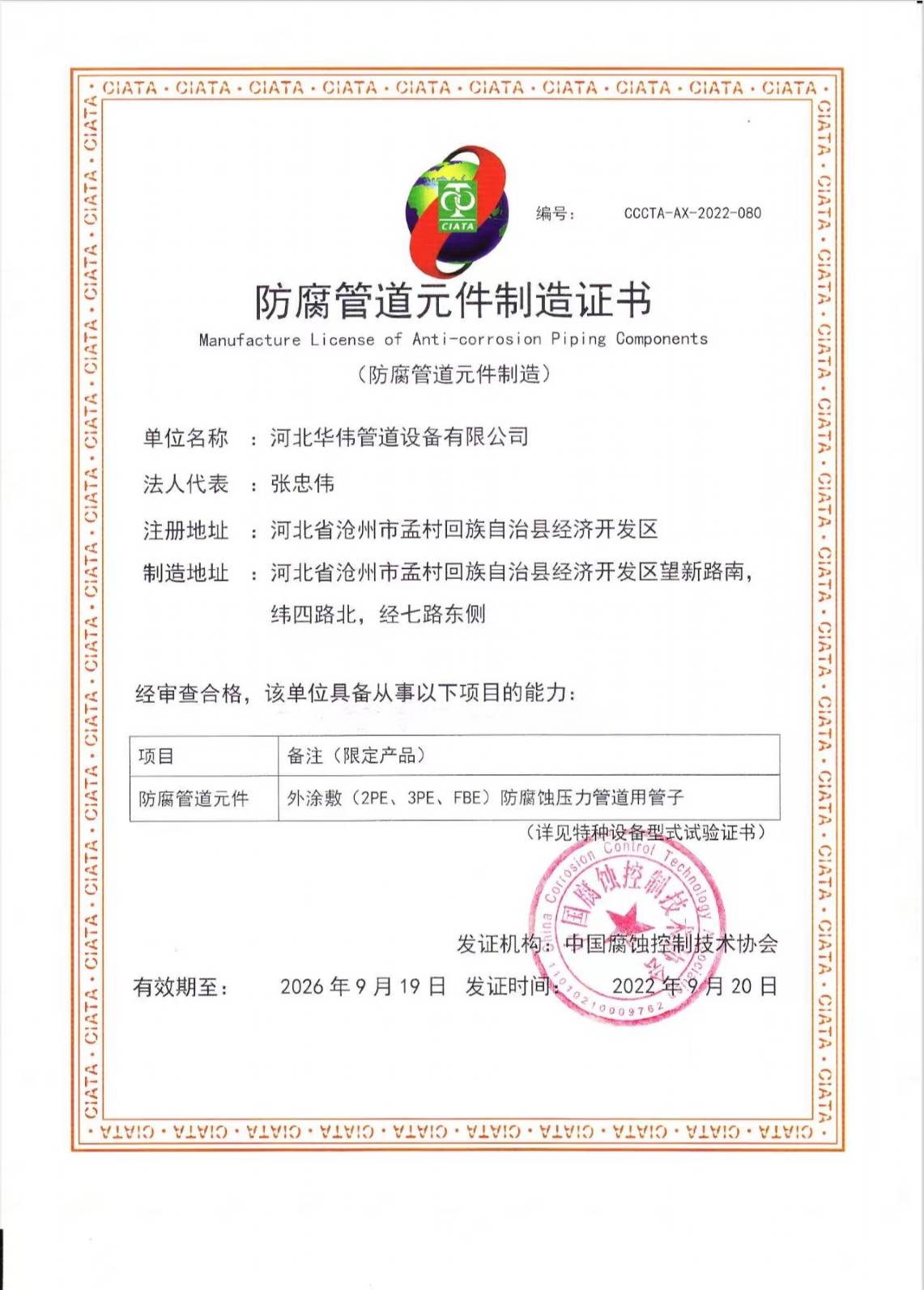 防腐（fǔ）管道元件製造證書