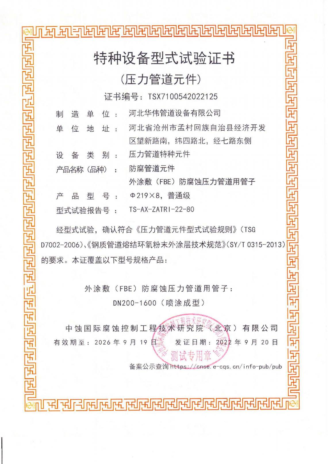 特種（zhǒng）設備型式試驗證書